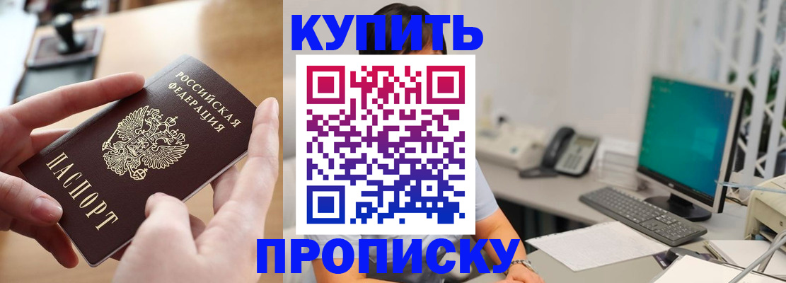 купить прописку в Шелехове